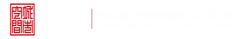 啊啊啊啊插我视频深圳市城市空间规划建筑设计有限公司